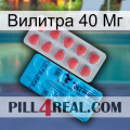 Вилитра 40 Мг new14